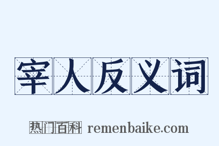 宰人反义词是什么意思的图片